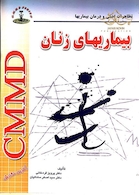 CMMD بیماریهای زنان